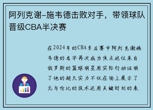 阿列克谢-施韦德击败对手，带领球队晋级CBA半决赛