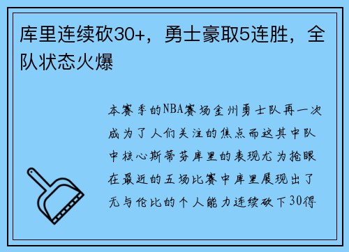 库里连续砍30+，勇士豪取5连胜，全队状态火爆