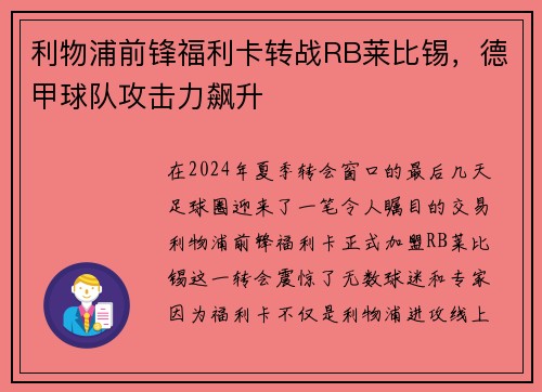 利物浦前锋福利卡转战RB莱比锡，德甲球队攻击力飙升