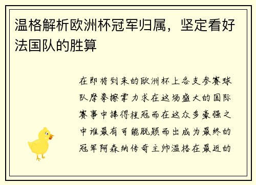 温格解析欧洲杯冠军归属，坚定看好法国队的胜算