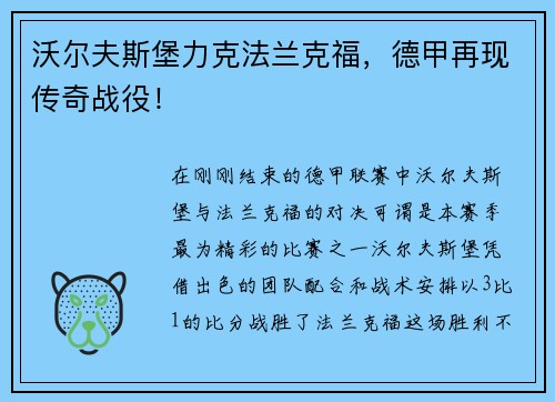 沃尔夫斯堡力克法兰克福，德甲再现传奇战役！