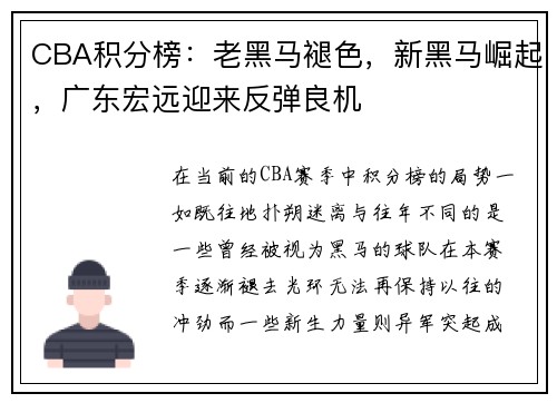 CBA积分榜：老黑马褪色，新黑马崛起，广东宏远迎来反弹良机
