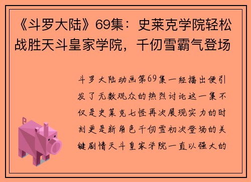 《斗罗大陆》69集：史莱克学院轻松战胜天斗皇家学院，千仞雪霸气登场