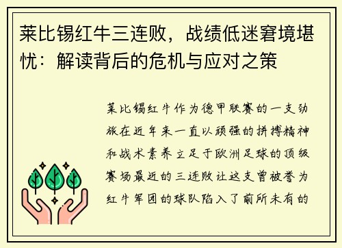 莱比锡红牛三连败，战绩低迷窘境堪忧：解读背后的危机与应对之策
