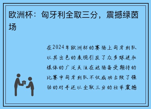 欧洲杯：匈牙利全取三分，震撼绿茵场