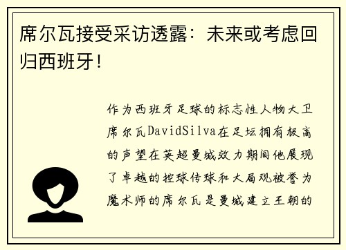 席尔瓦接受采访透露：未来或考虑回归西班牙！