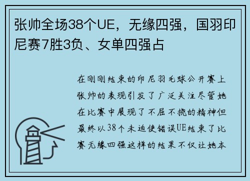 张帅全场38个UE，无缘四强，国羽印尼赛7胜3负、女单四强占