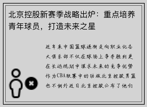北京控股新赛季战略出炉：重点培养青年球员，打造未来之星