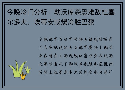 今晚冷门分析：勒沃库森恐难敌杜塞尔多夫，埃蒂安或爆冷胜巴黎
