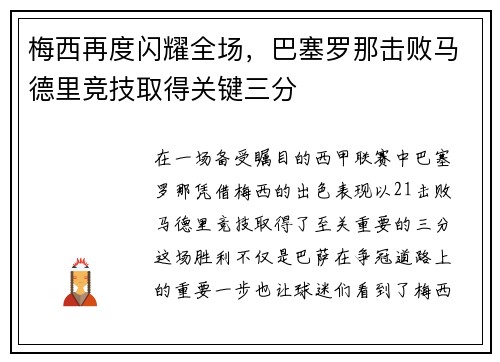 梅西再度闪耀全场，巴塞罗那击败马德里竞技取得关键三分