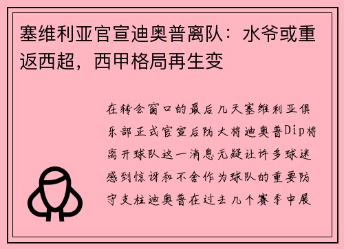 塞维利亚官宣迪奥普离队：水爷或重返西超，西甲格局再生变