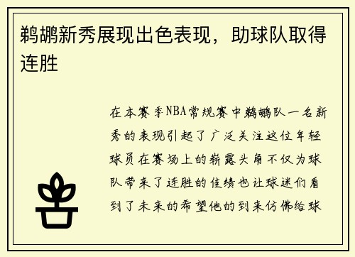 鹈鹕新秀展现出色表现，助球队取得连胜