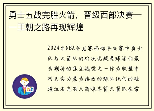 勇士五战完胜火箭，晋级西部决赛——王朝之路再现辉煌