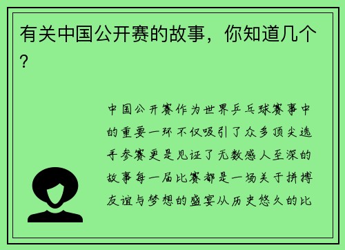 有关中国公开赛的故事，你知道几个？