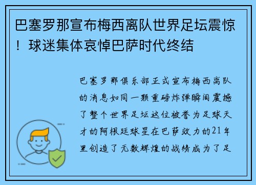 巴塞罗那宣布梅西离队世界足坛震惊！球迷集体哀悼巴萨时代终结