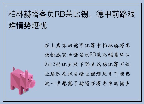 柏林赫塔客负RB莱比锡，德甲前路艰难情势堪忧