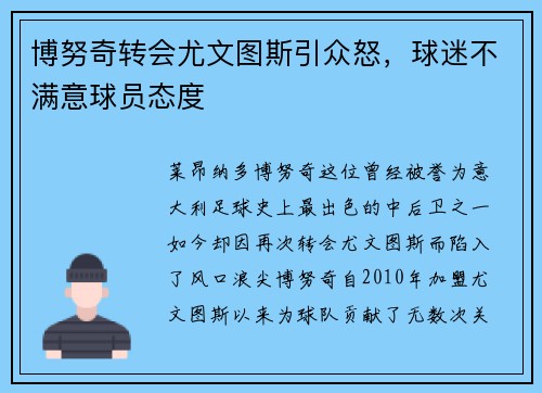 博努奇转会尤文图斯引众怒，球迷不满意球员态度