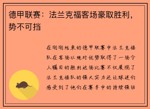 德甲联赛：法兰克福客场豪取胜利，势不可挡