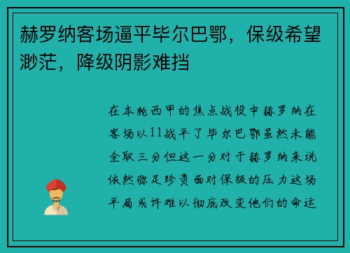 赫罗纳客场逼平毕尔巴鄂，保级希望渺茫，降级阴影难挡