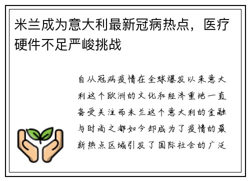 米兰成为意大利最新冠病热点，医疗硬件不足严峻挑战