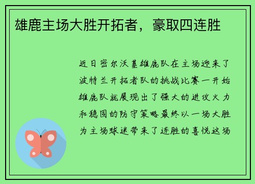 雄鹿主场大胜开拓者，豪取四连胜