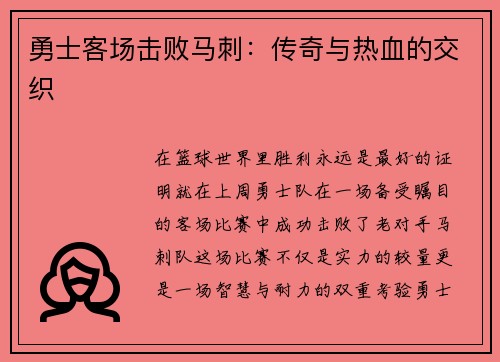 勇士客场击败马刺：传奇与热血的交织