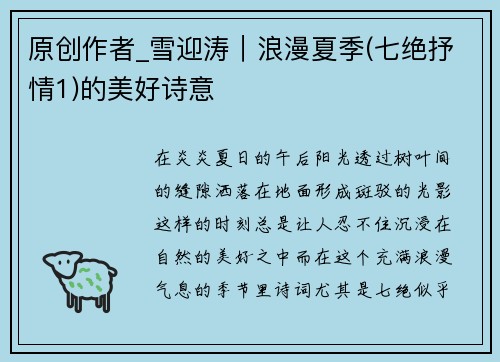 原创作者_雪迎涛｜浪漫夏季(七绝抒情1)的美好诗意
