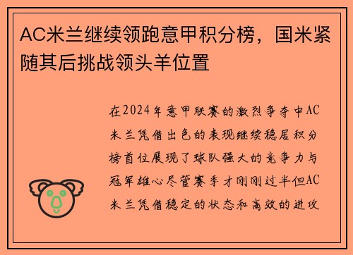 AC米兰继续领跑意甲积分榜，国米紧随其后挑战领头羊位置