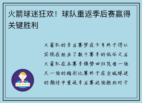 火箭球迷狂欢！球队重返季后赛赢得关键胜利