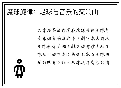 魔球旋律：足球与音乐的交响曲