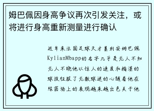 姆巴佩因身高争议再次引发关注，或将进行身高重新测量进行确认