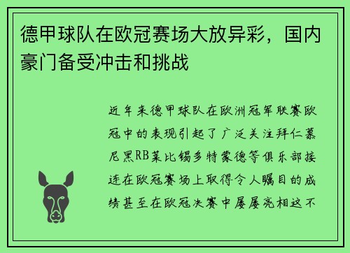 德甲球队在欧冠赛场大放异彩，国内豪门备受冲击和挑战