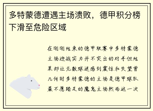 多特蒙德遭遇主场溃败，德甲积分榜下滑至危险区域