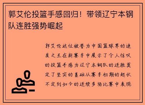 郭艾伦投篮手感回归！带领辽宁本钢队连胜强势崛起