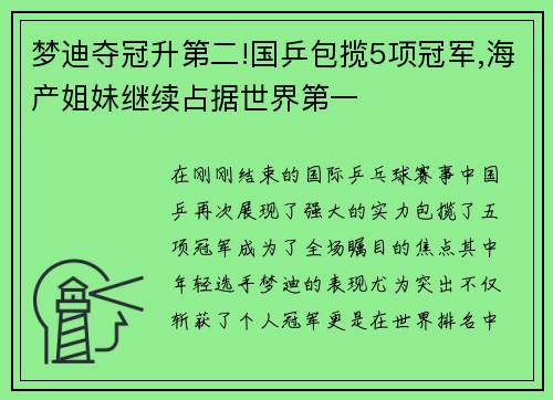 梦迪夺冠升第二!国乒包揽5项冠军,海产姐妹继续占据世界第一