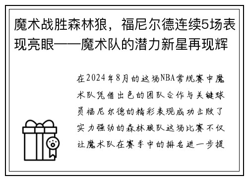 魔术战胜森林狼，福尼尔德连续5场表现亮眼——魔术队的潜力新星再现辉煌