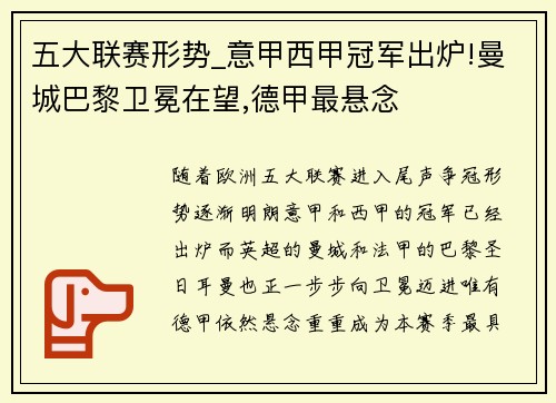 五大联赛形势_意甲西甲冠军出炉!曼城巴黎卫冕在望,德甲最悬念