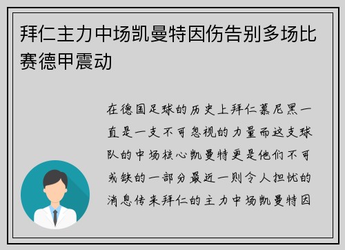 拜仁主力中场凯曼特因伤告别多场比赛德甲震动