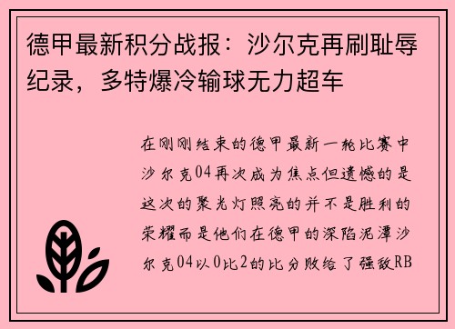 德甲最新积分战报：沙尔克再刷耻辱纪录，多特爆冷输球无力超车