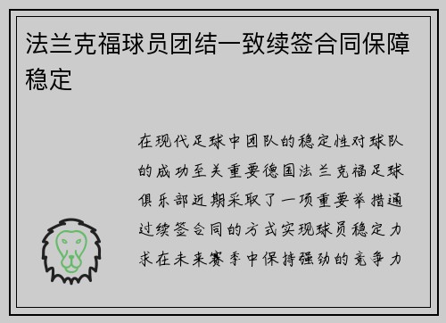 法兰克福球员团结一致续签合同保障稳定