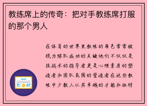 教练席上的传奇：把对手教练席打服的那个男人