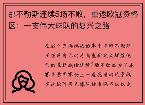 那不勒斯连续5场不败，重返欧冠资格区：一支伟大球队的复兴之路