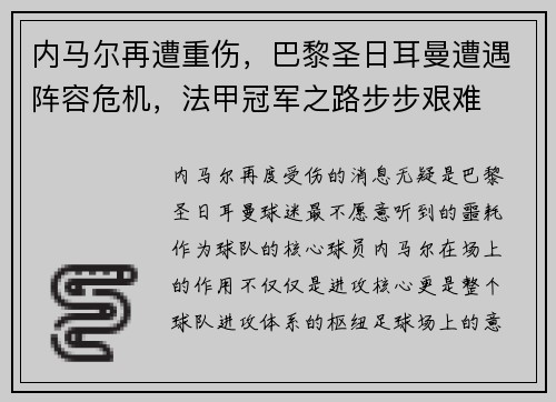 内马尔再遭重伤，巴黎圣日耳曼遭遇阵容危机，法甲冠军之路步步艰难