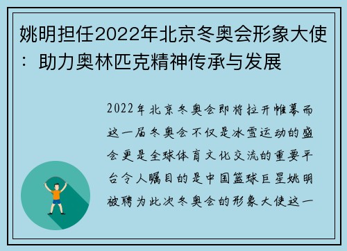 姚明担任2022年北京冬奥会形象大使：助力奥林匹克精神传承与发展