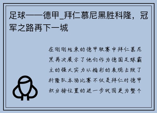足球——德甲_拜仁慕尼黑胜科隆，冠军之路再下一城
