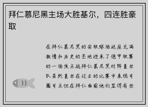 拜仁慕尼黑主场大胜基尔，四连胜豪取