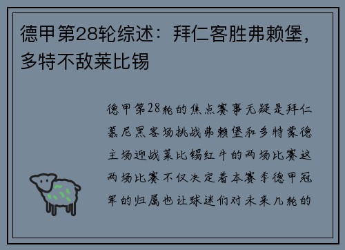 德甲第28轮综述：拜仁客胜弗赖堡，多特不敌莱比锡