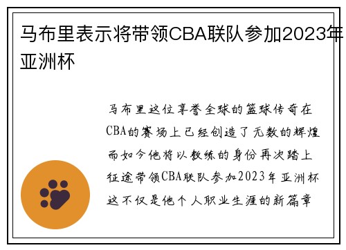 马布里表示将带领CBA联队参加2023年亚洲杯