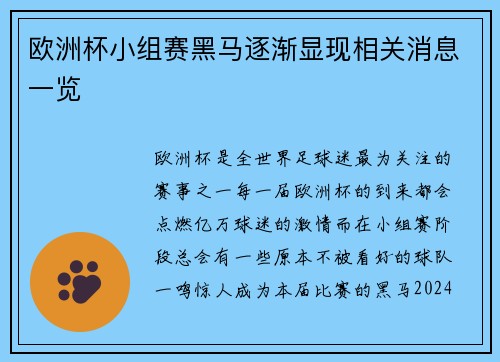 欧洲杯小组赛黑马逐渐显现相关消息一览