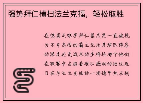 强势拜仁横扫法兰克福，轻松取胜
